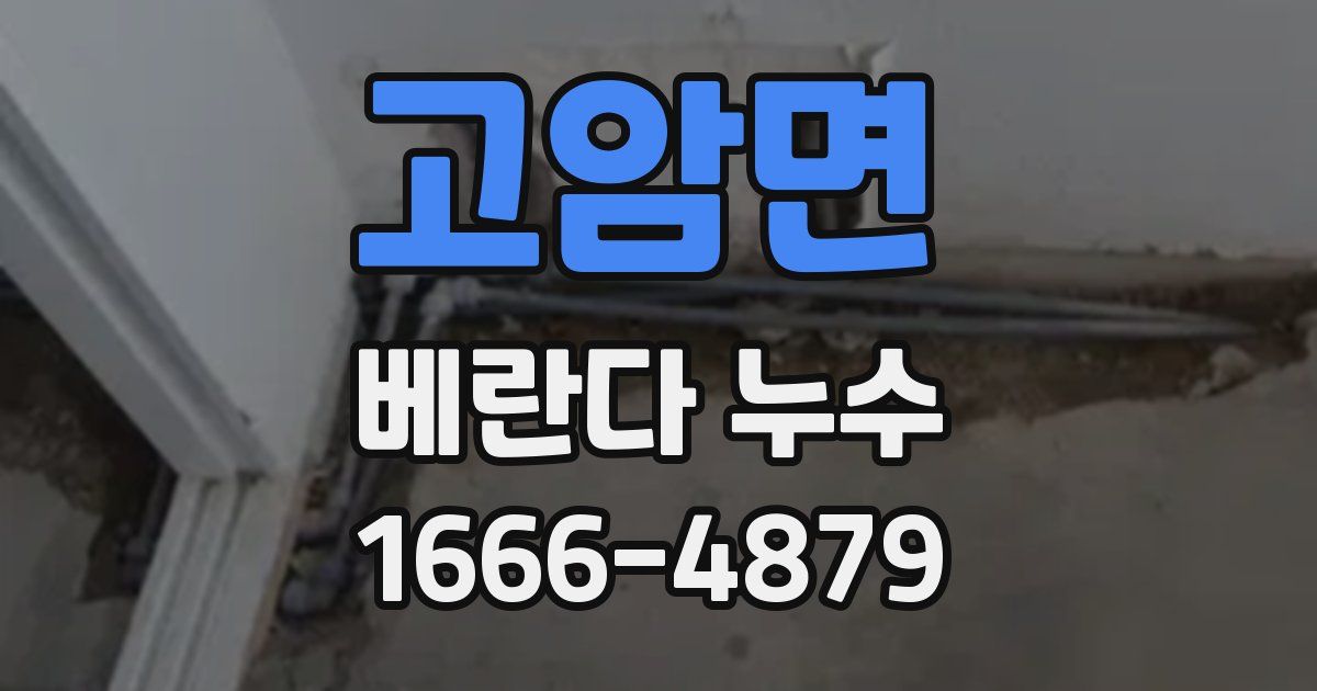 고암면 베란다 누수