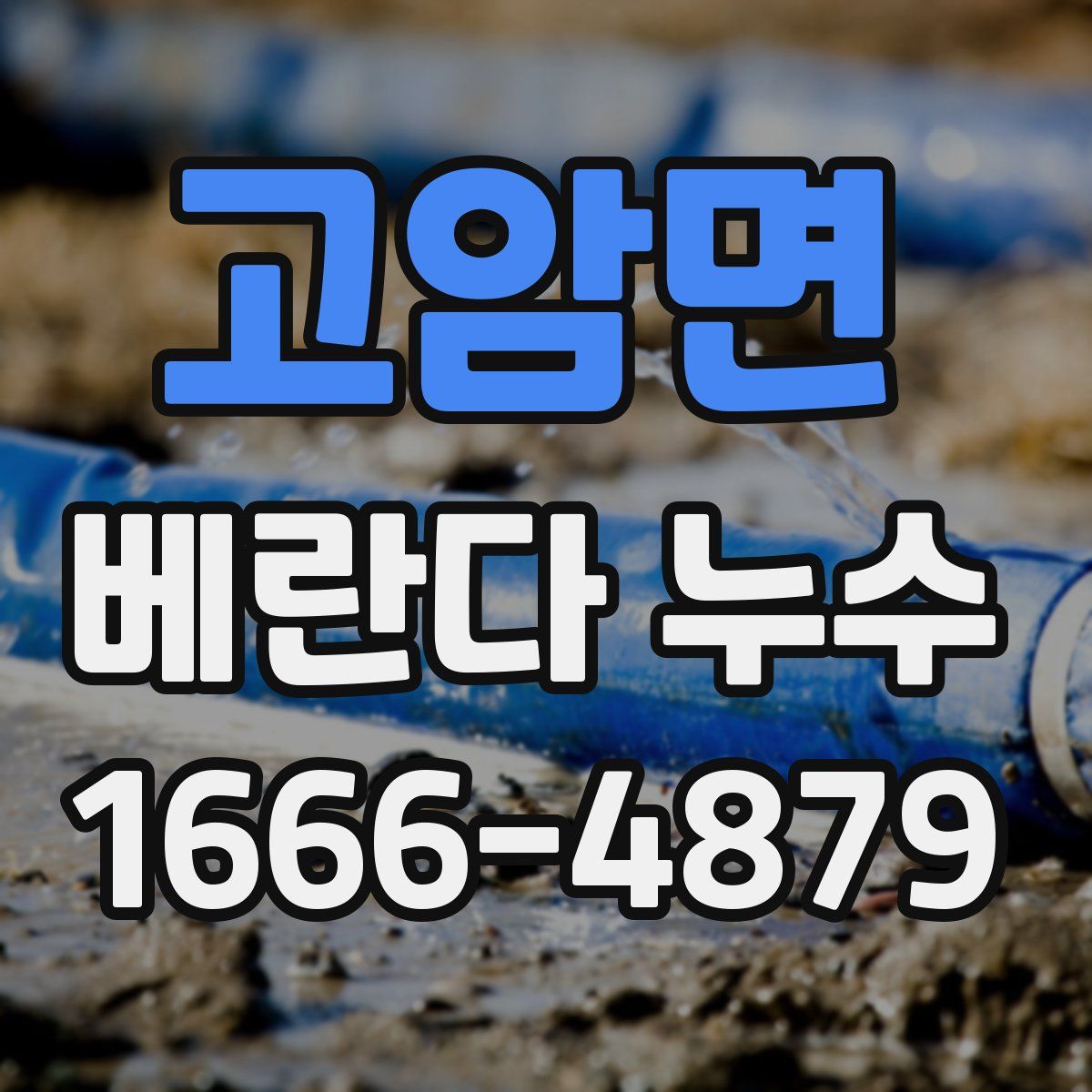 고암면 베란다 누수
