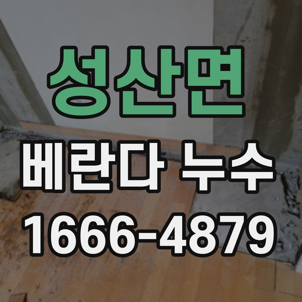 성산면 베란다 누수