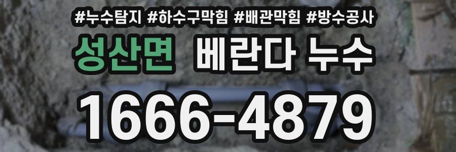 성산면 베란다 누수