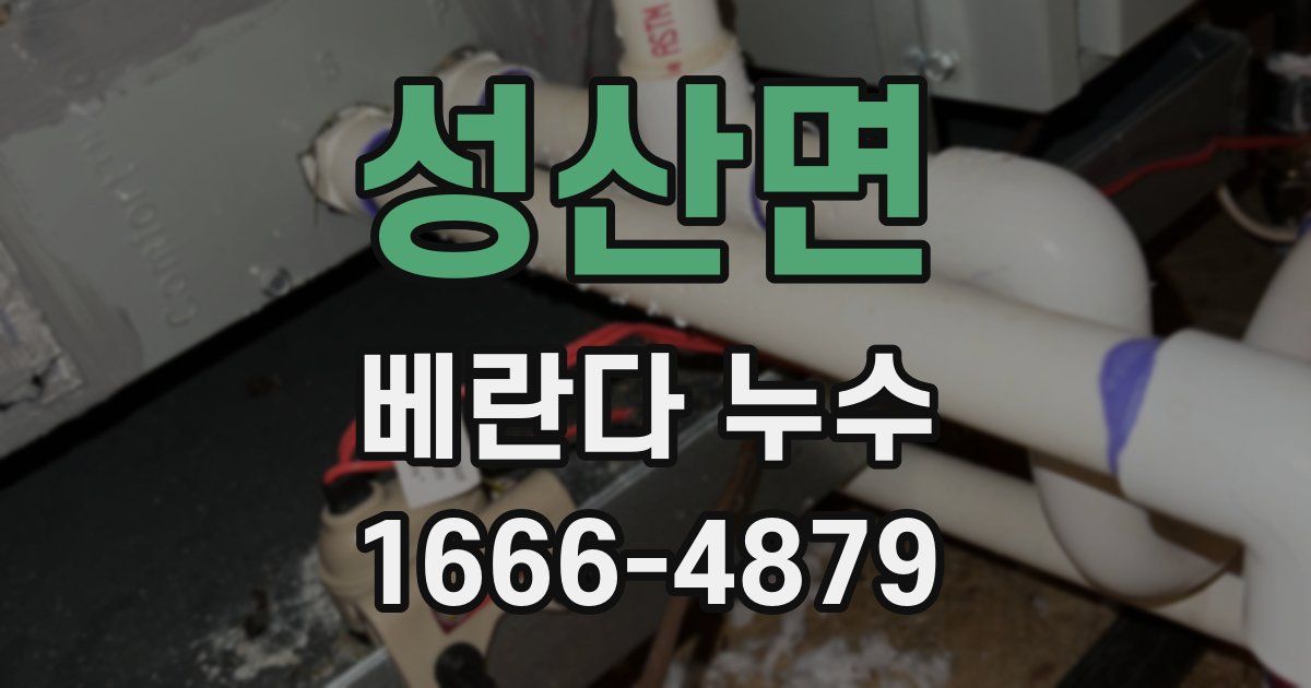 성산면 베란다 누수