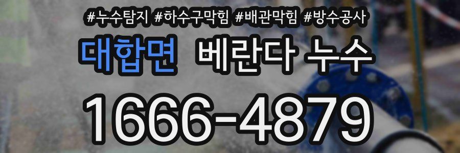 대합면 베란다 누수