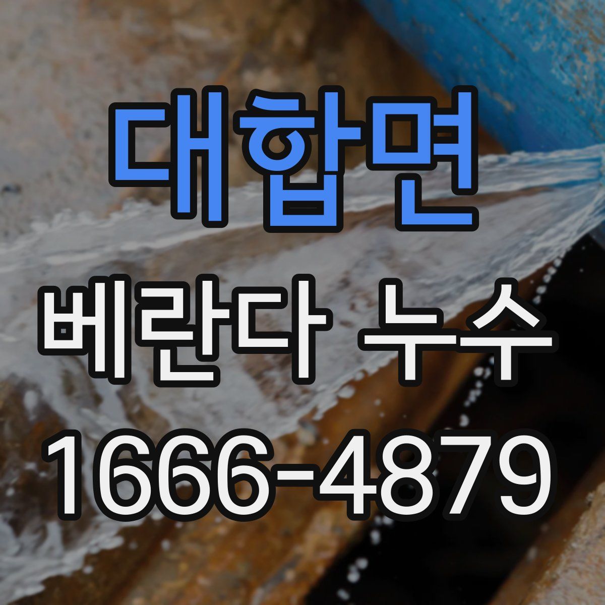 대합면 베란다 누수