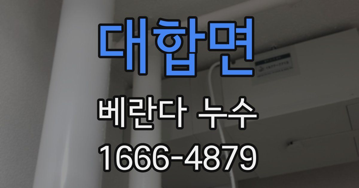 대합면 베란다 누수