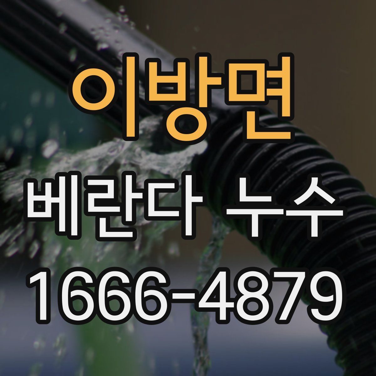 이방면 베란다 누수