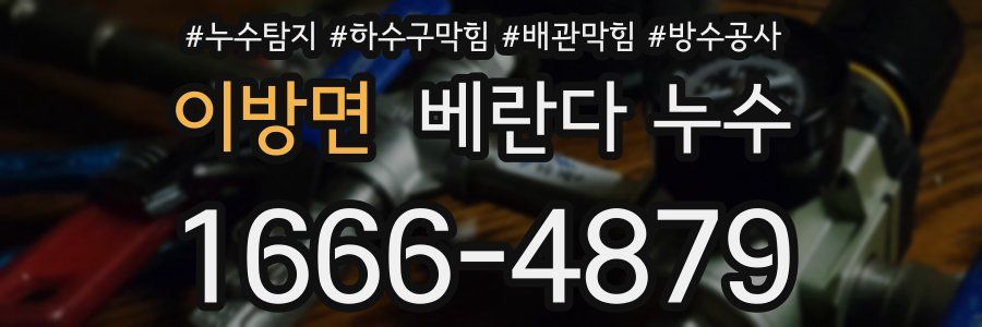 이방면 베란다 누수
