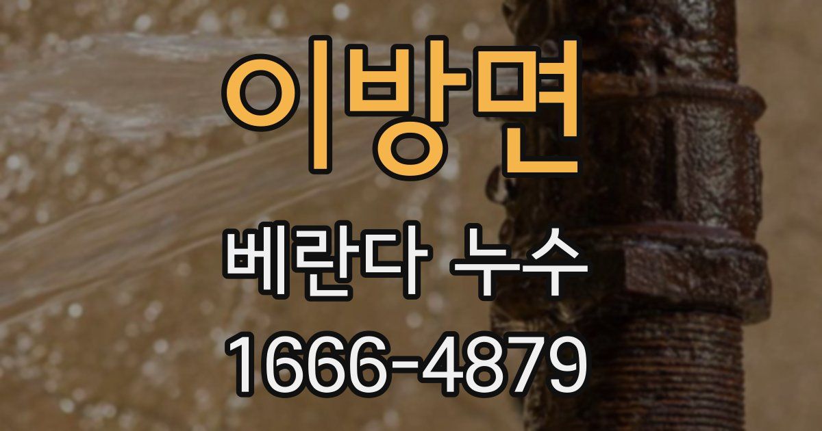 이방면 베란다 누수