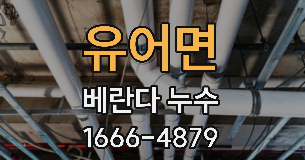 유어면 베란다 누수