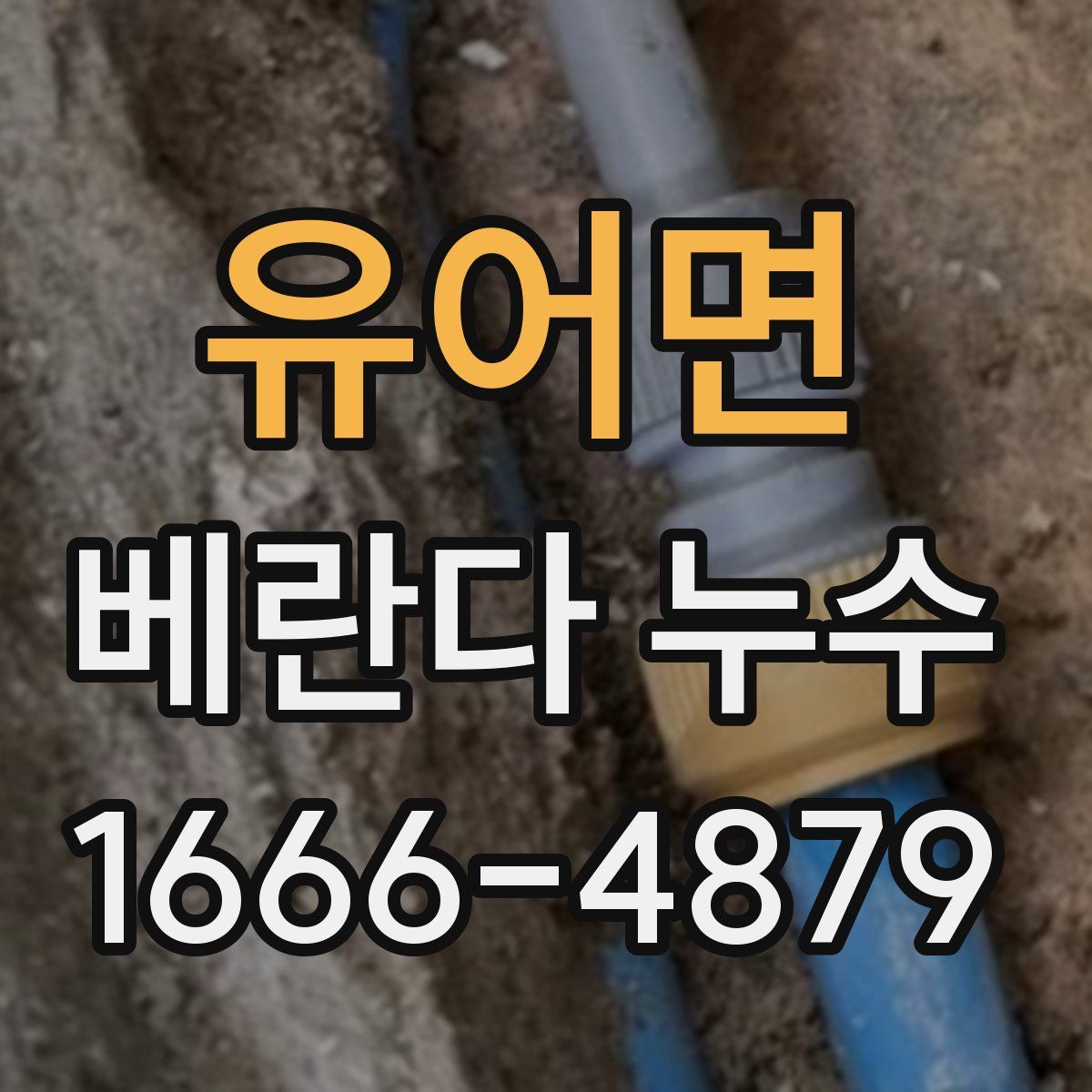 유어면 베란다 누수