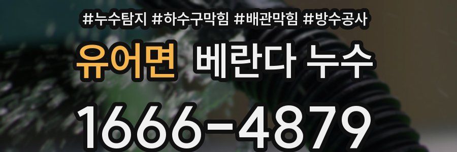 유어면 베란다 누수