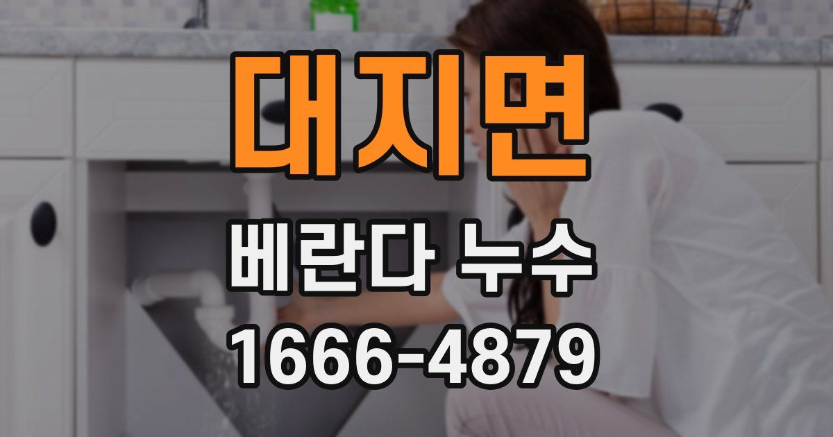 대지면 베란다 누수