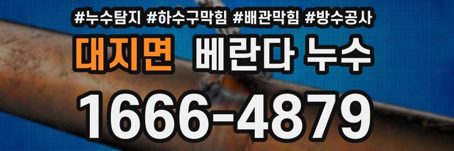 대지면 베란다 누수