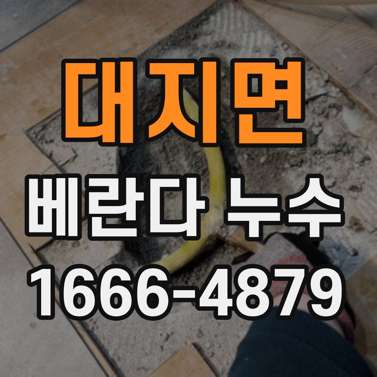 대지면 베란다 누수
