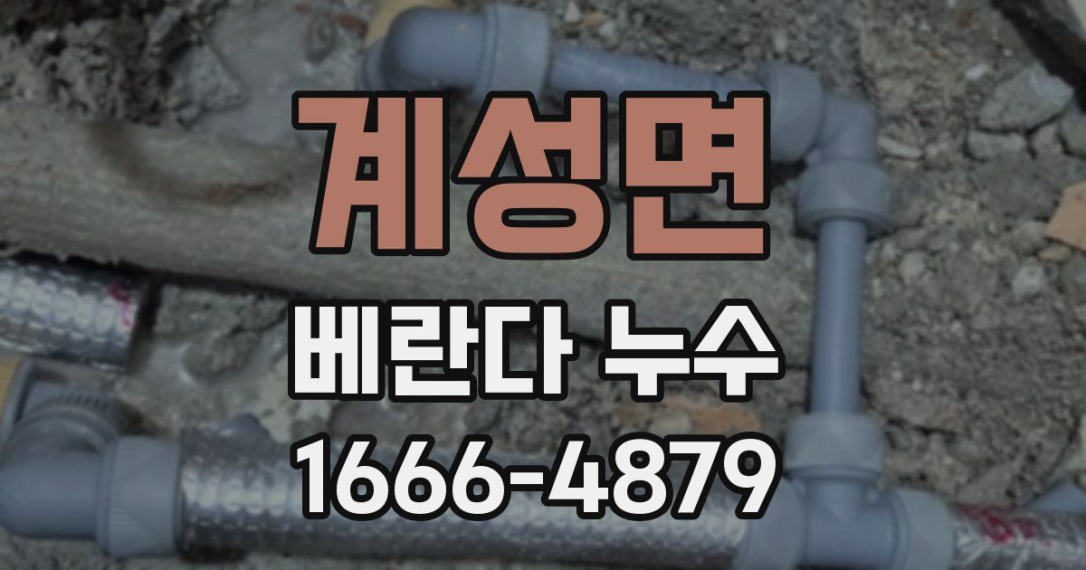 계성면 베란다 누수