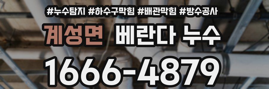 계성면 베란다 누수