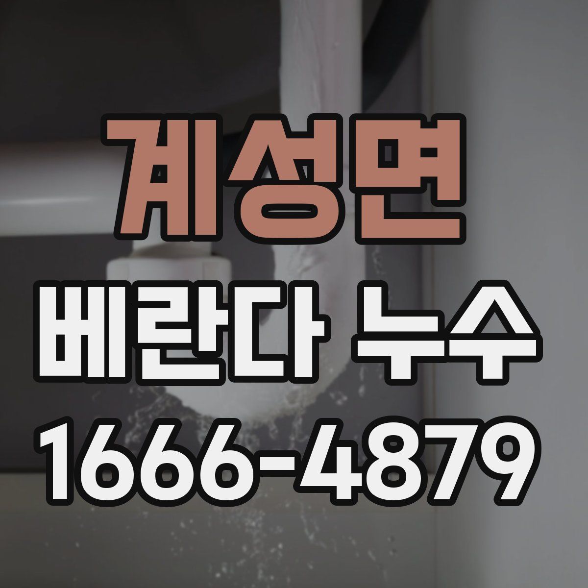 계성면 베란다 누수