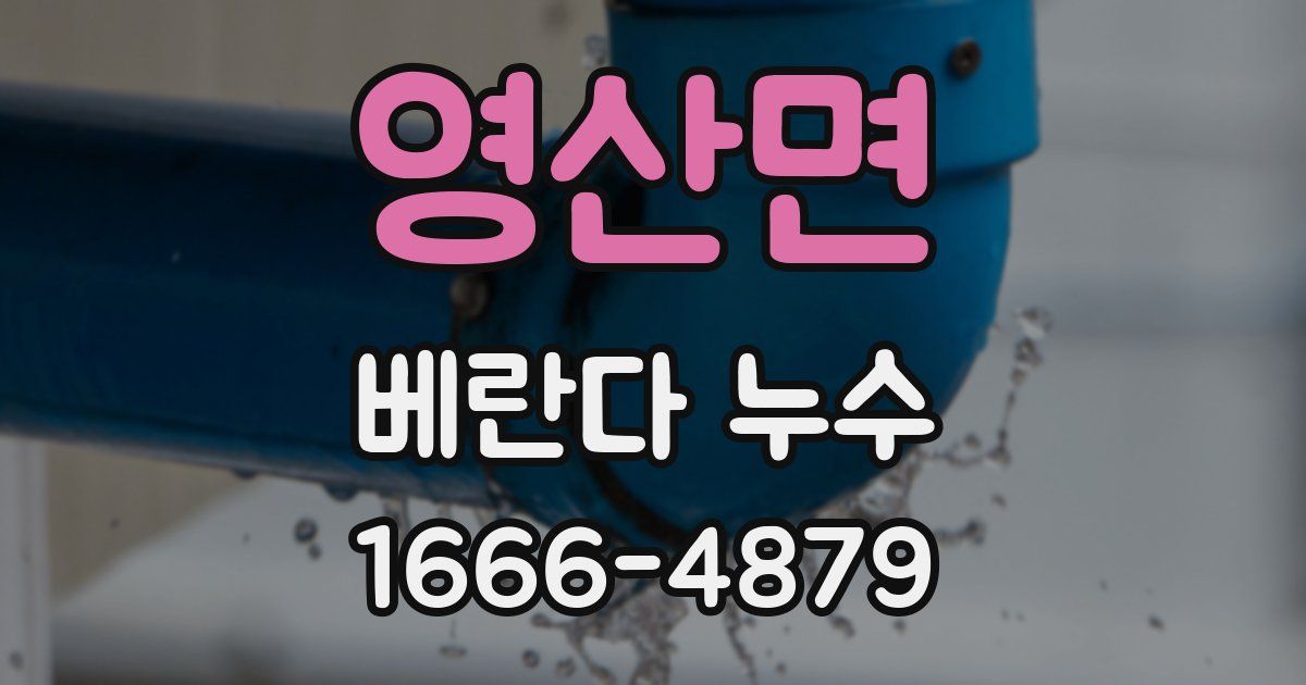 영산면 베란다 누수