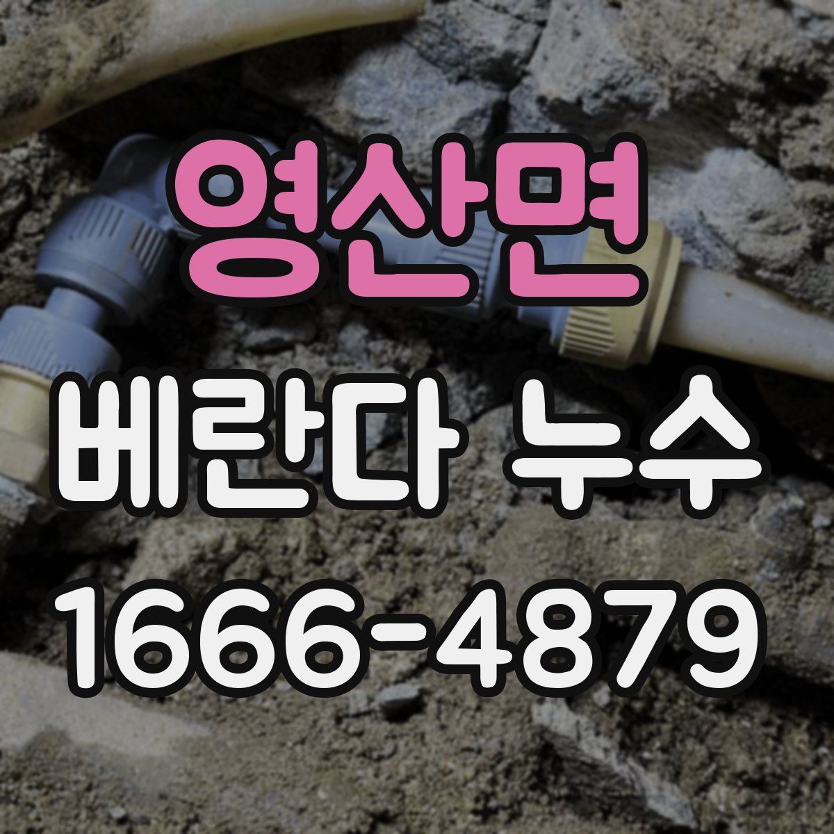 영산면 베란다 누수