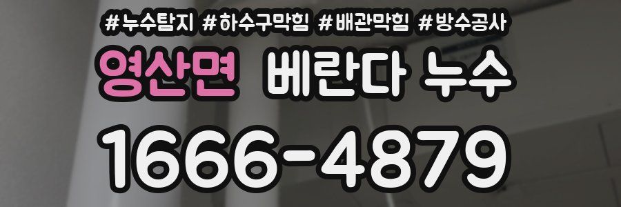 영산면 베란다 누수