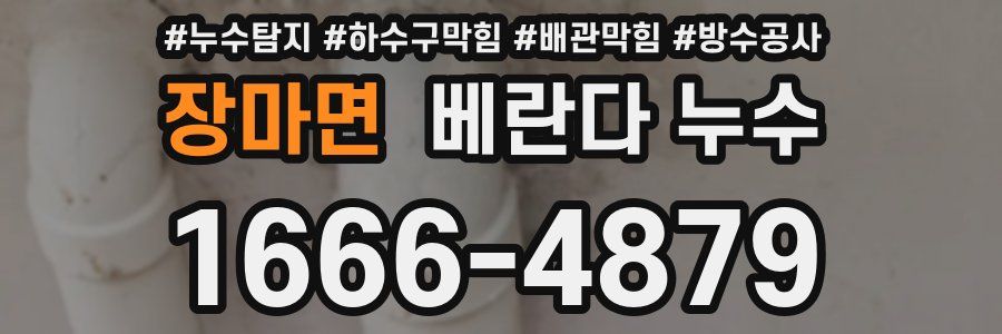 장마면 베란다 누수