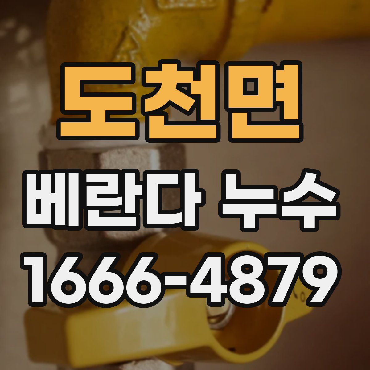 도천면 베란다 누수