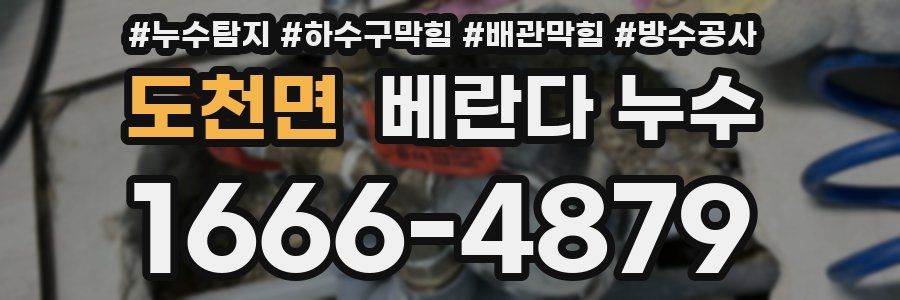 도천면 베란다 누수