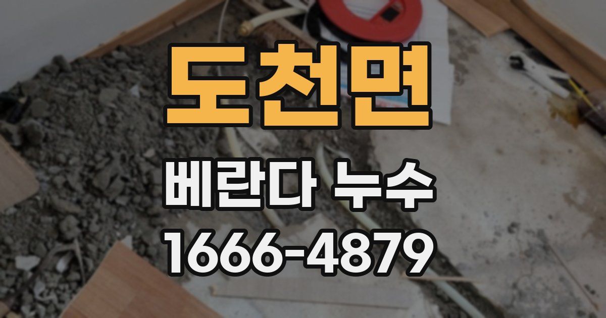 도천면 베란다 누수