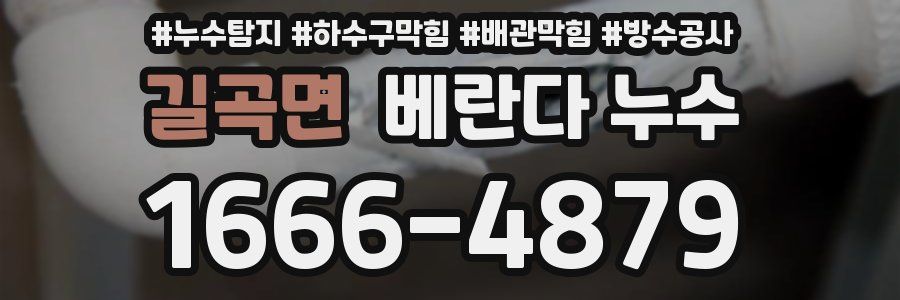 길곡면 베란다 누수