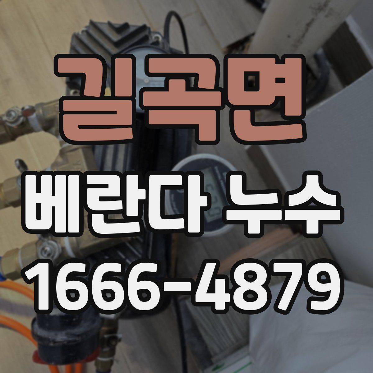 길곡면 베란다 누수