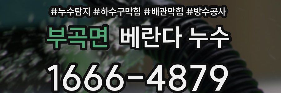 부곡면 베란다 누수