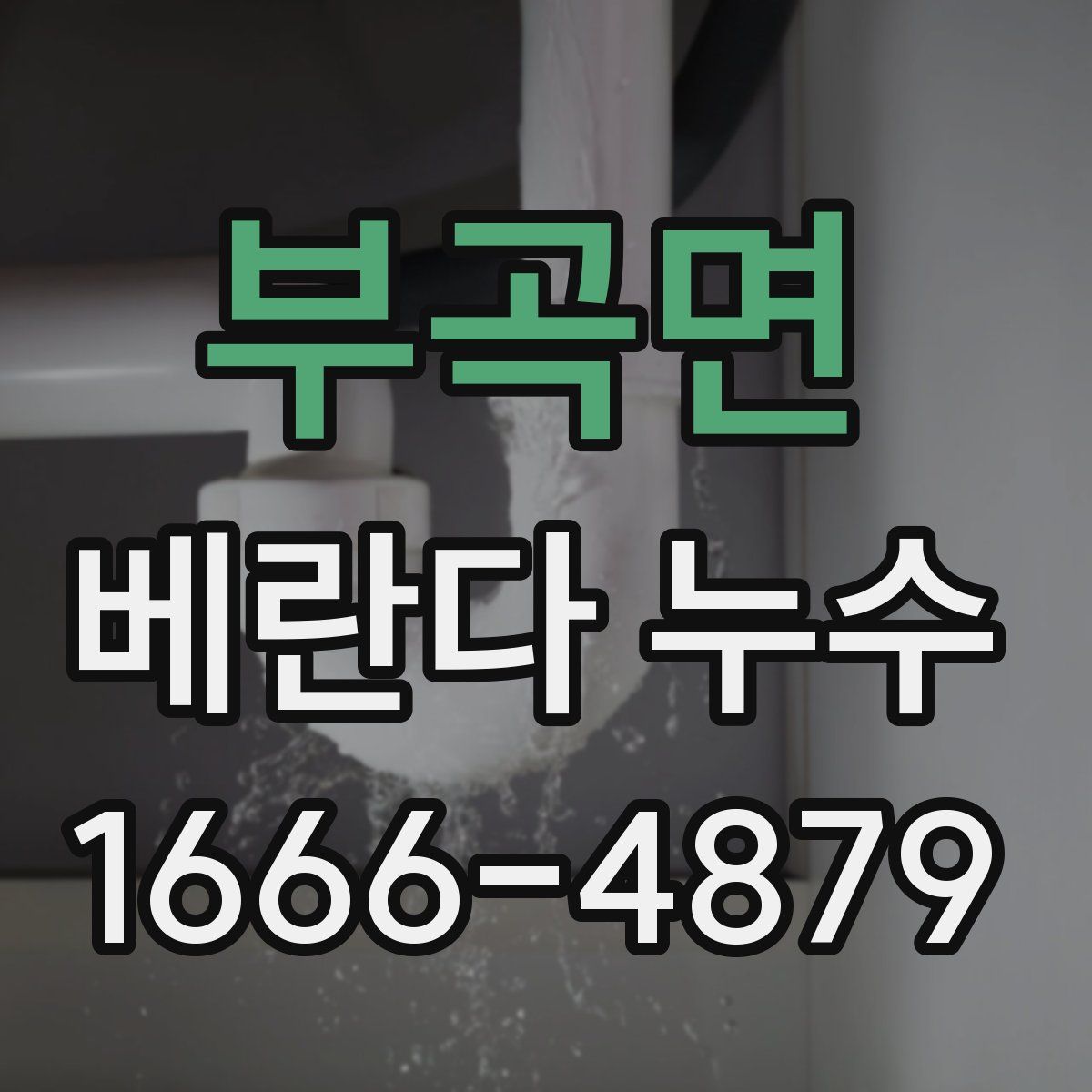 부곡면 베란다 누수