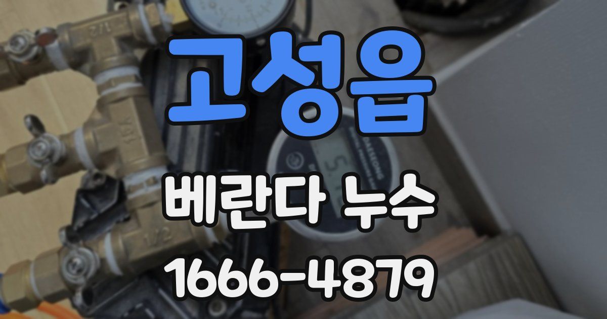 고성읍 베란다 누수