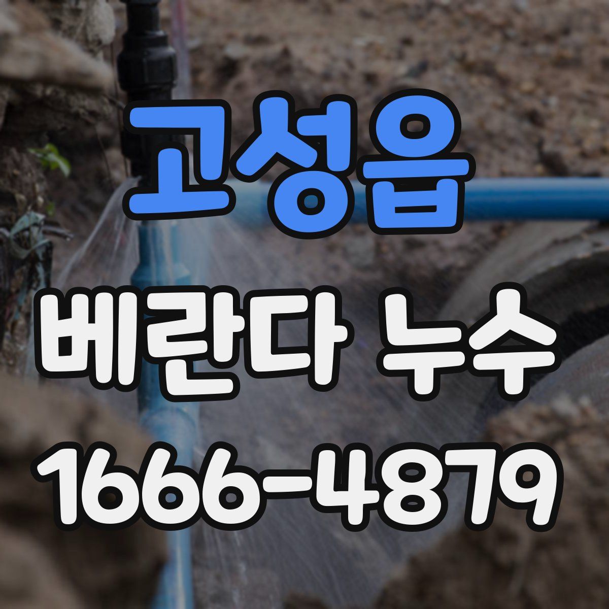 고성읍 베란다 누수