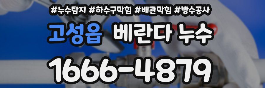 고성읍 베란다 누수