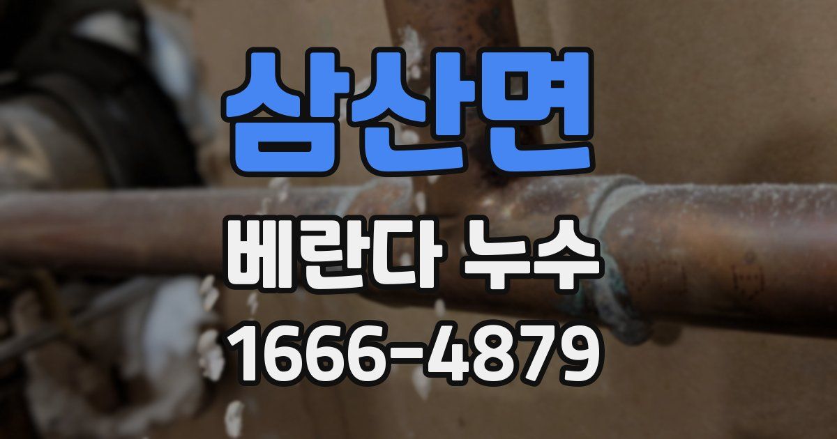 삼산면 베란다 누수