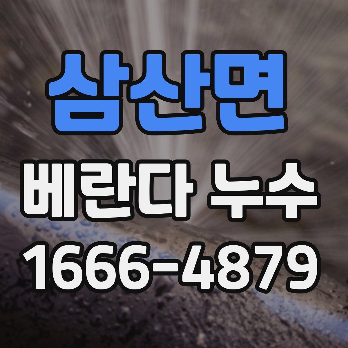 삼산면 베란다 누수