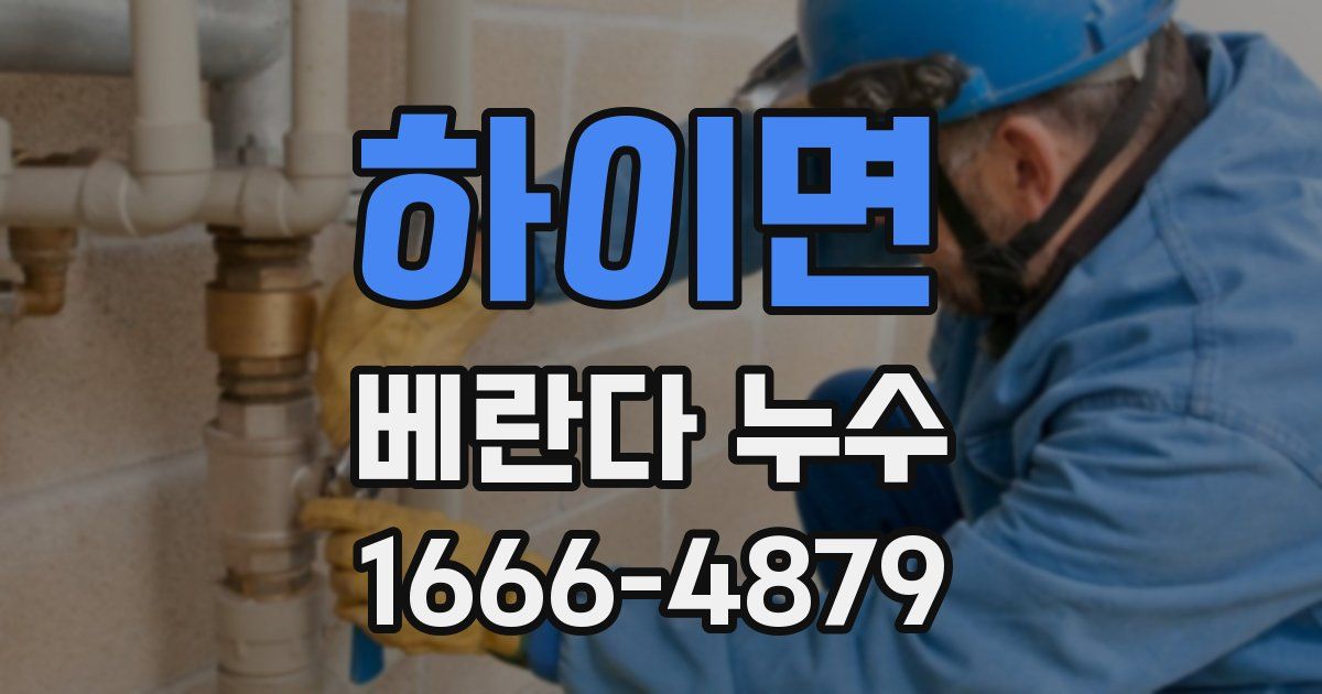 하이면 베란다 누수