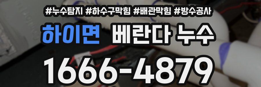 하이면 베란다 누수