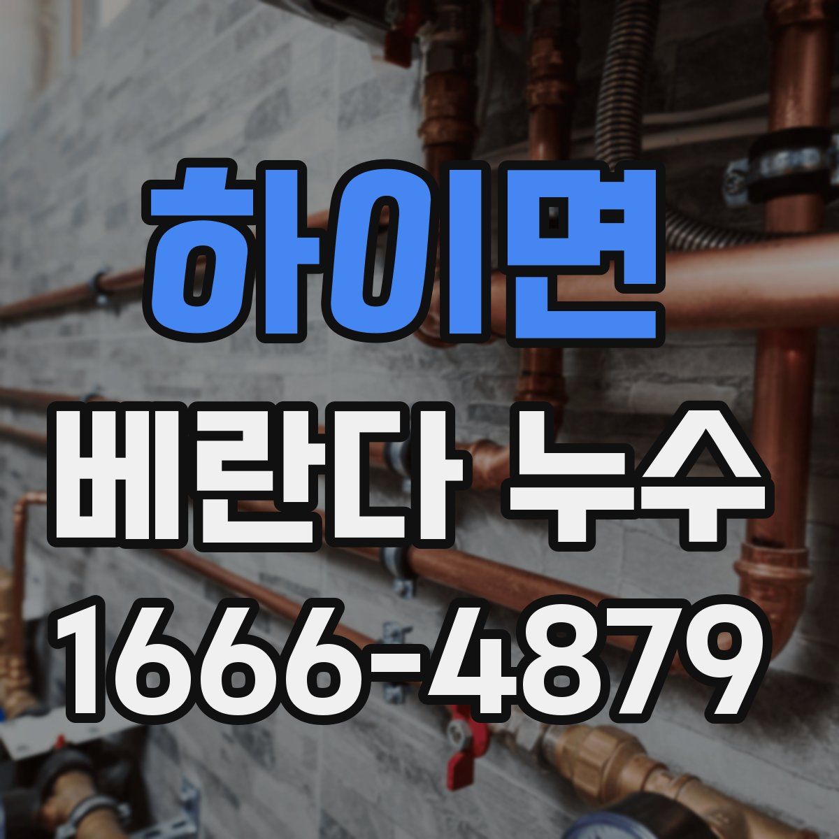 하이면 베란다 누수