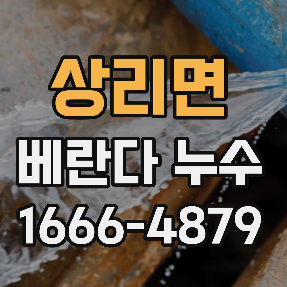 상리면 베란다 누수