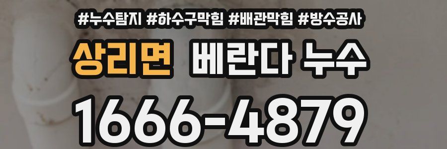 상리면 베란다 누수