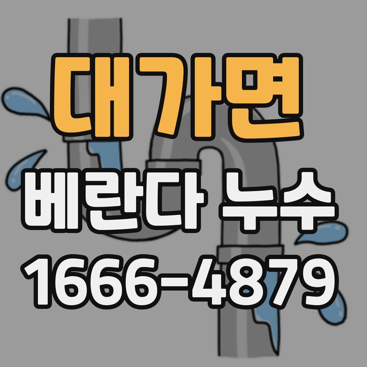 대가면 베란다 누수