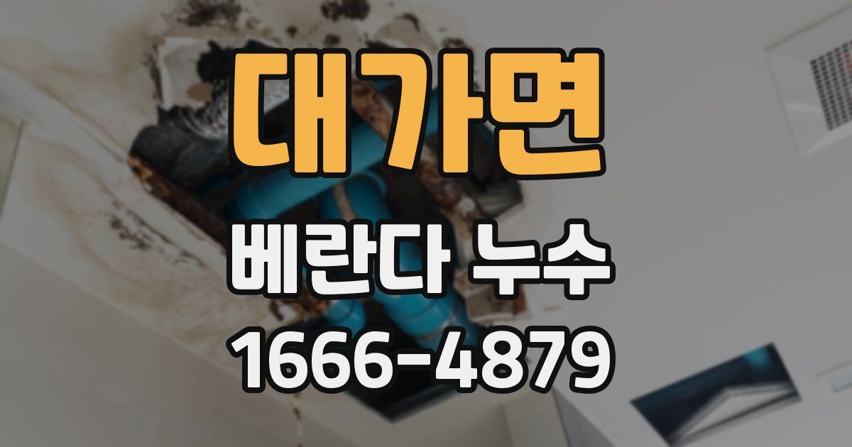 대가면 베란다 누수