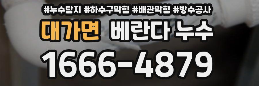 대가면 베란다 누수