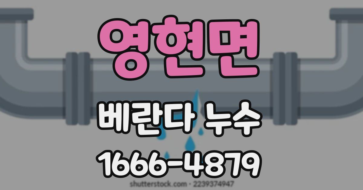영현면 베란다 누수