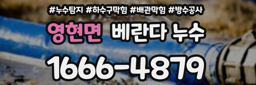 영현면 베란다 누수