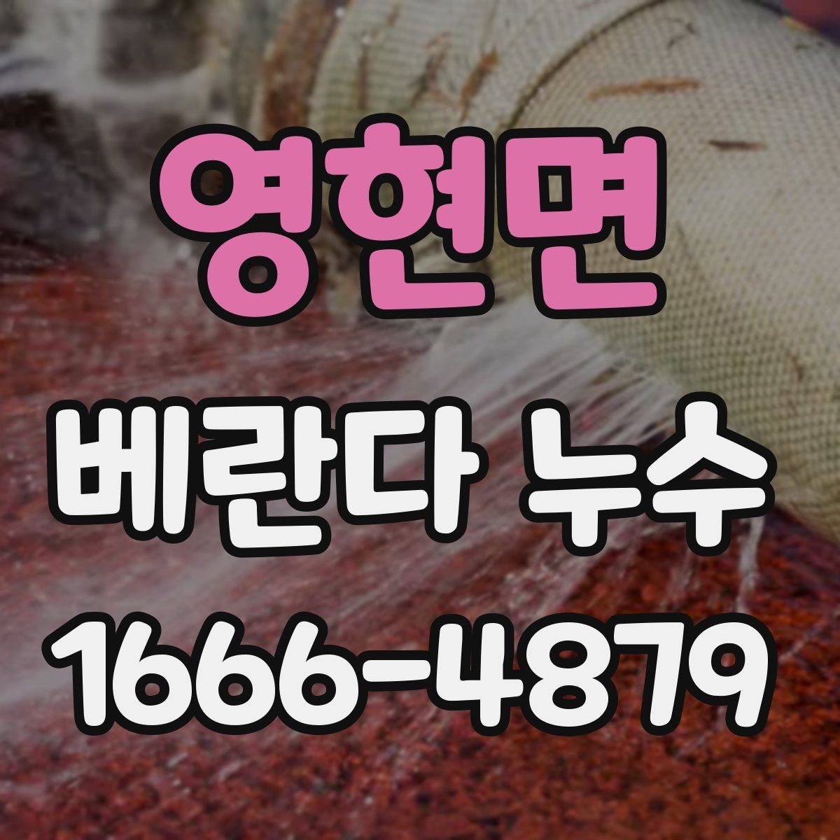 영현면 베란다 누수