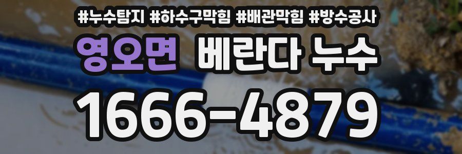 영오면 베란다 누수