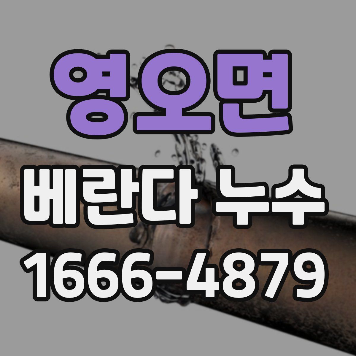 영오면 베란다 누수