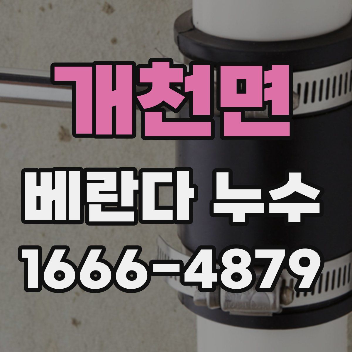 개천면 베란다 누수